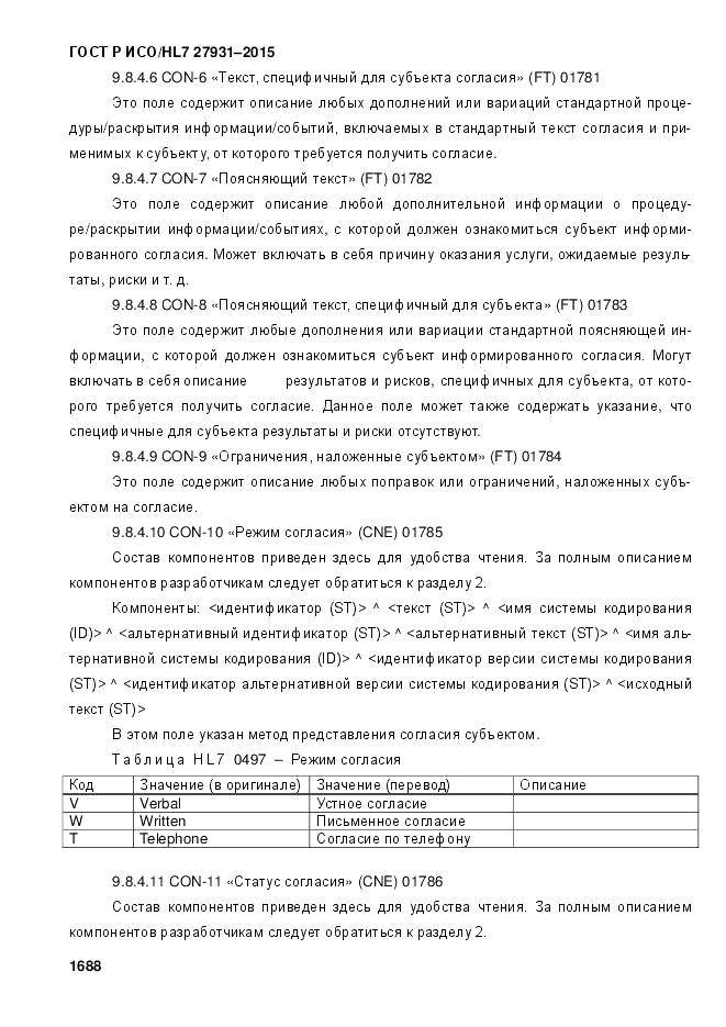 ГОСТ Р ИСО/HL 7 27931-2015, страница 1695